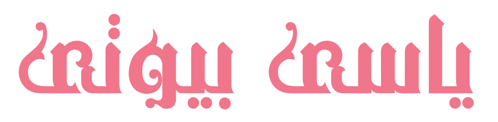 یاسی بیوتی